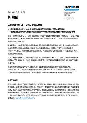 十大正规博彩平台推荐亮相CIHF 2020上海五金展 - 文档下载