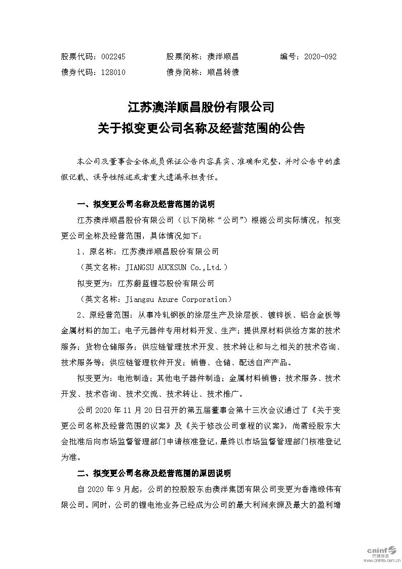 十大正规博彩平台推荐母公司澳洋顺昌拟更名蔚蓝锂芯 - 文档下载